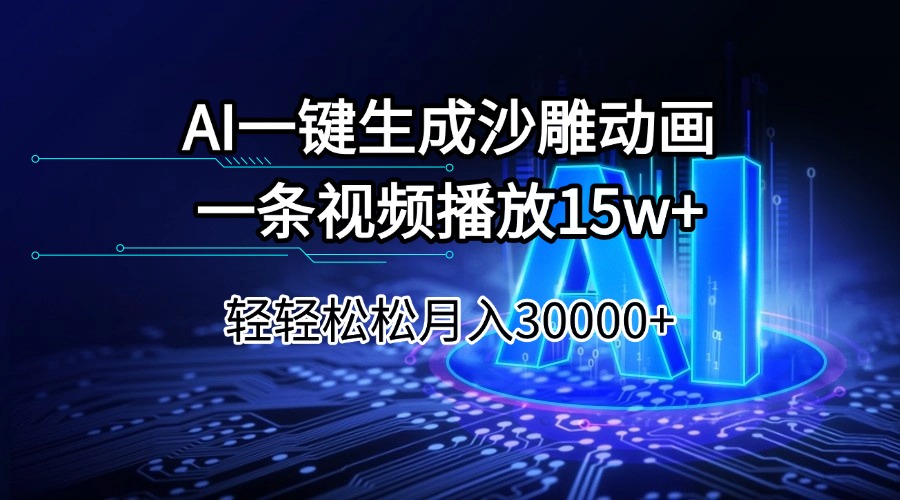 （14309期）AI一键生成沙雕动画一条视频播放15Wt轻轻松松月入30000+-一知网