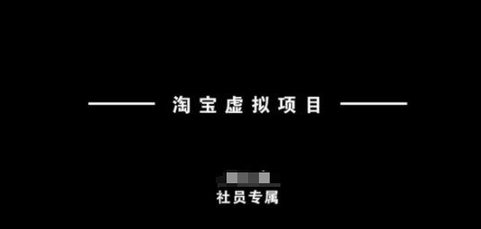 淘宝虚拟项目，从理论到实操，新手也能快速上手-一知网