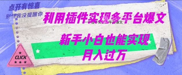 利用AI实现多平台爆文最新玩法，新手小白也能月入过W-一知网