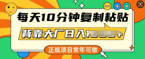 每天10分钟，复制粘贴，背靠大厂日入多张，正规项目，常年可做-一知网