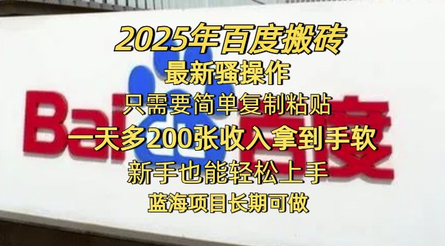 2025年百度搬砖最新骚操作，只需要简单复制粘贴一天多2张，新手也能轻松上手，蓝海项目长期可做-一知网