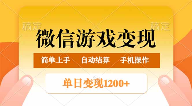 （14290期）微信游戏变现玩法，单日最低500+，轻松日入800+，简单易操作-一知网