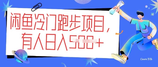 闲鱼冷门跑步项目，keep代跑，有人日入5张-一知网