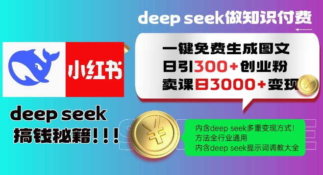 Deepseek一键免费生成小红书图文日引300+创业粉，日变现多张教程，方法全行业通用！-一知网