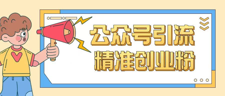 公众号引流创业粉玩法，0基础即可轻松掌握流量-一知网
