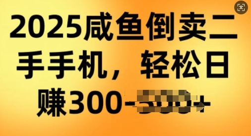 2025闲鱼倒卖二手手机，高客单，高利润，轻松日入3张-一知网