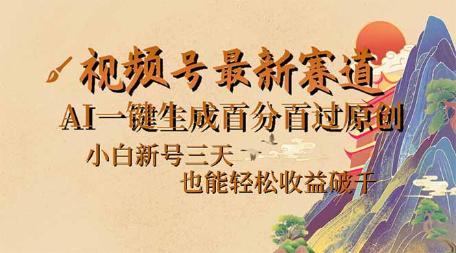 （14363期）视频号最新爆火赛道，AI一键生成百分百过原创，小白新号三天，也能轻松…-一知网