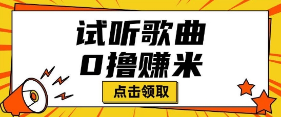 听歌挣米项目拆解一单可挣10-50+多劳多得-一知网