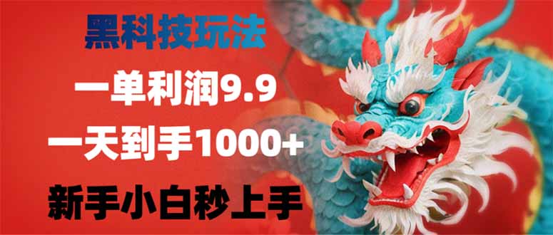 （14335期）黑科技玩法，一单利润9.9,一天到手1000+，新手小白秒上手-一知网