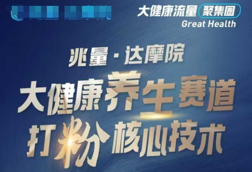 大健康打粉引流，大健康养生赛道暴利打粉新玩法-一知网