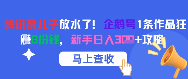 腾讯亲儿子放水了！企鹅号1条作品狂挣8份钱，新手日入3张+攻略-一知网