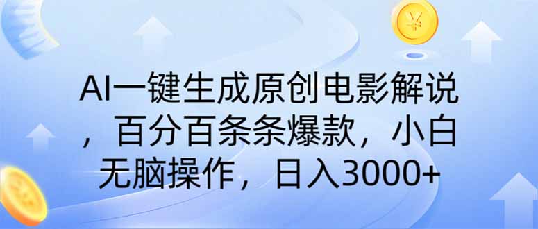 （14320期）AI一键生成原创电影解说，一刀不剪百分百条条爆款，小白无脑操作，日入…-一知网