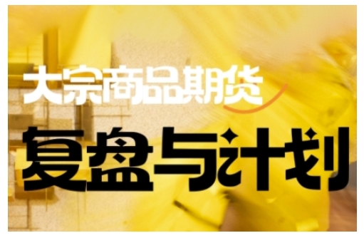 倍增计划·大宗商品期货复盘与计划，掌握在复杂多变的市场中做出明智的交易决策-一知网