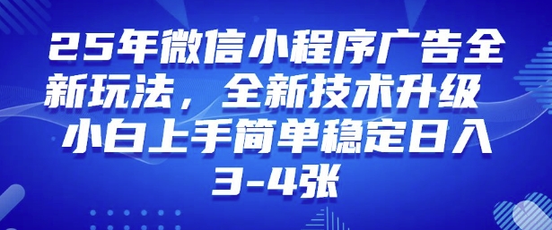 2025年微信小程序最新玩法纯小白易上手，稳定日入多张，技术全新升级【揭秘】-一知网