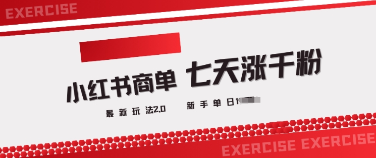 小红书商单2.0最新玩法，3天涨千粉单日变现多张-一知网