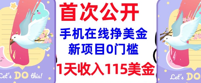 在线挣美金新项目，0门槛，1天收入115美刀，无脑操作，真正被动收入-一知网