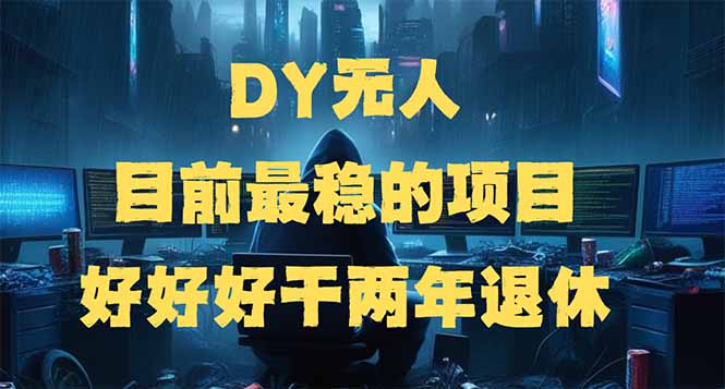 （14263期）DY无人，目前最稳的项目，矩阵放大边旅游边赚钱，好好好干两年退休-一知网
