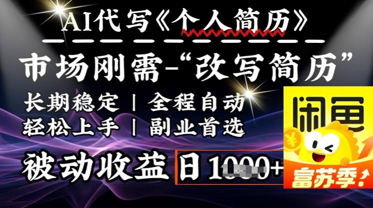 史诗级，AI全自动优化简历，一分钟完成交付，结合人人刚需，轻松日入多张-一知网