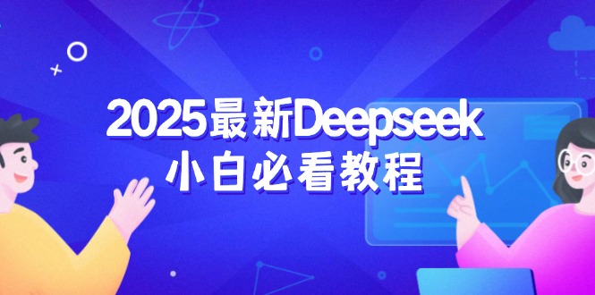 （14391期）2025最新Deepseek小白必看教程：从注册登录到深度思考，一站式学习体验-一知网