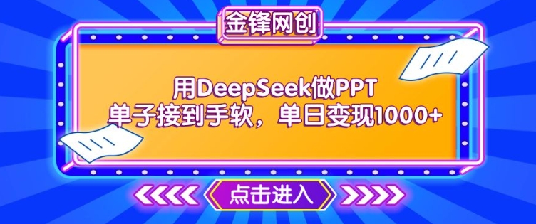 用DeepSeek做PPT单子接到手软，快速接单变现，单日变现1k-一知网
