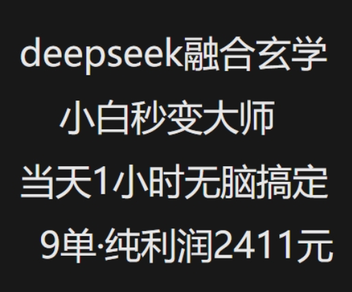 抖音小红书deepseek融合玄学，纯小白秒变大师，当天1小时无脑搞定9单，纯利润上千-一知网