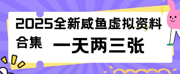 2025全新闲鱼虚拟资料项目合集，成本低，操作简单，一天两三张-一知网