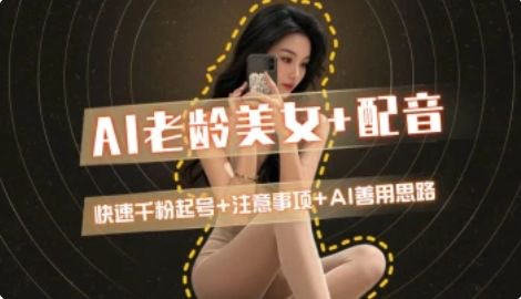 AI老龄美女涨粉+变现_快速千粉起号思路-一知网
