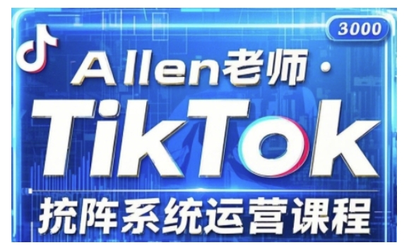 TikTok投流矩阵系统运营课程，全面覆盖TikTok投流的核心技巧与运营策略（更新2025）-一知网