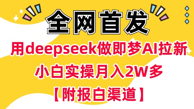 用deepseek做即梦Ai拉新 小白实操月入过W+【附报白渠道】-一知网