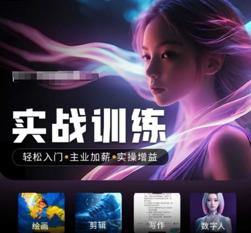 人工智能实战训练营，​轻松入门+主业加薪+实操增益，​普通人都要把握的风口机遇-一知网