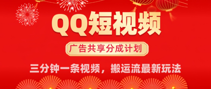 QQ短视频分成共享计划最新搬运流玩法，轻松实现月入8k，适合新手小白操作-一知网