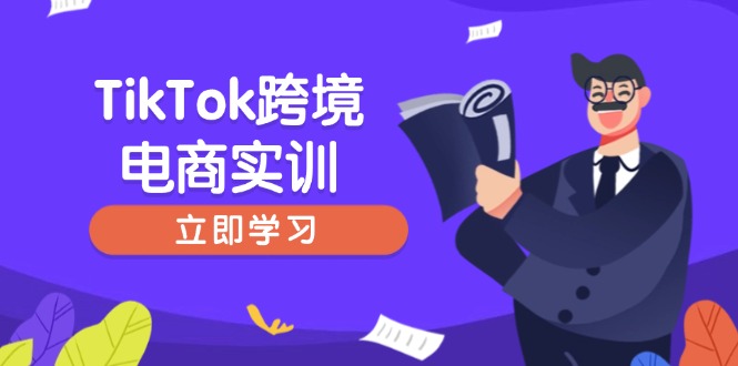 （14289期）TikTok跨境电商实训，开店准备与选品策略，助力新手快速上手, 精准运营-一知网
