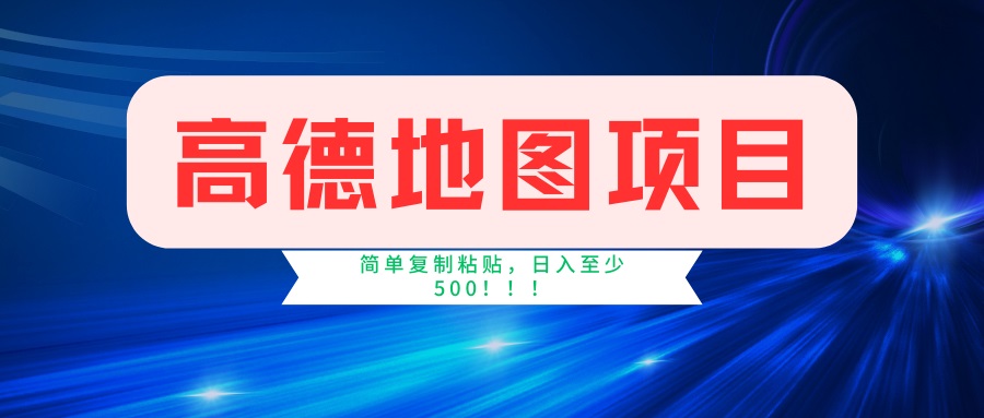 （14387期）高德地图项目，一单两分钟4元，一小时120元，操作简单日入500+-一知网