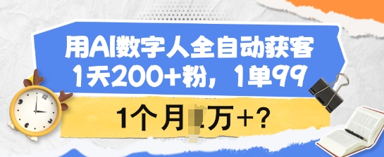 用AI数字人全自动获客，1天200+粉，1单99，1个月1个W+?-一知网