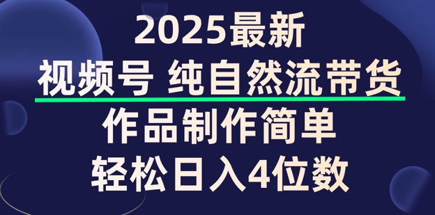 视频号纯自然流带货，作品制作简单，轻松日入4位数，保姆级教程-一知网