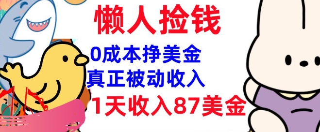 0成本挣美金，真正被动收入，1天收入87美刀，3分钟学会，懒人捡钱(实战教程)-一知网