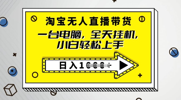 2025淘宝无人直播带货，只要跟着教程操作，开播就出单-一知网