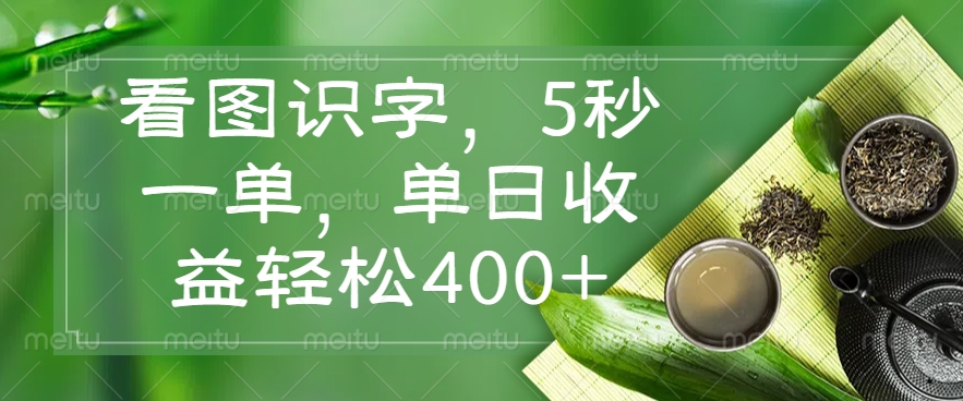 （14407期）看图识字，5秒一单，单日收益轻松400+-一知网