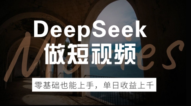 DeepSeek做短视频，零基础也能上手，单日收益多张-一知网
