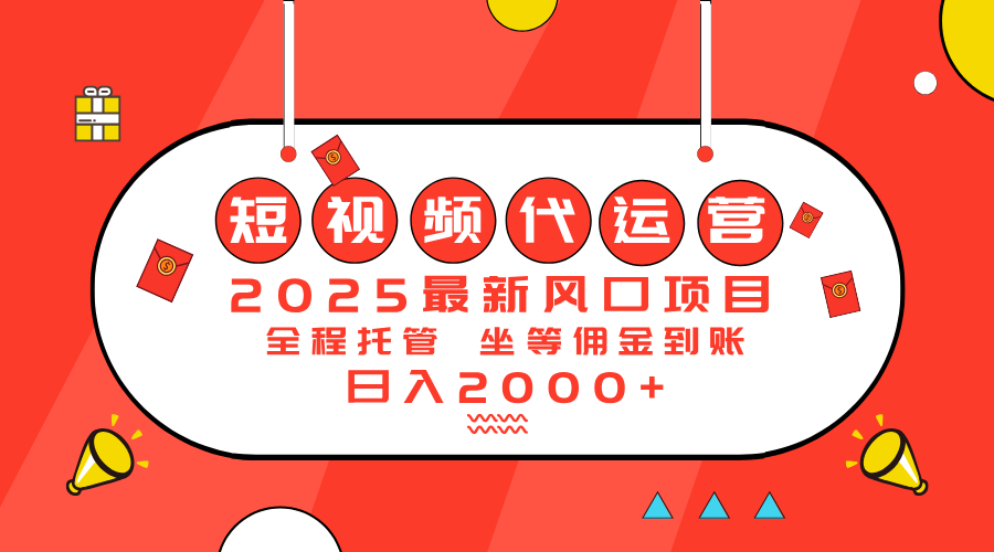 （14377期）2025最新风口项目：短视频代运营日入2000＋-一知网