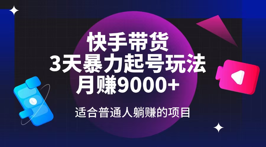 （14326期）快手带货，3天起号暴力玩法，月赚9000+，适合普通人躺赚的项目-一知网