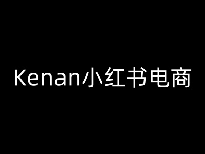 Kenan小红书电商-kenan小红书教程-一知网
