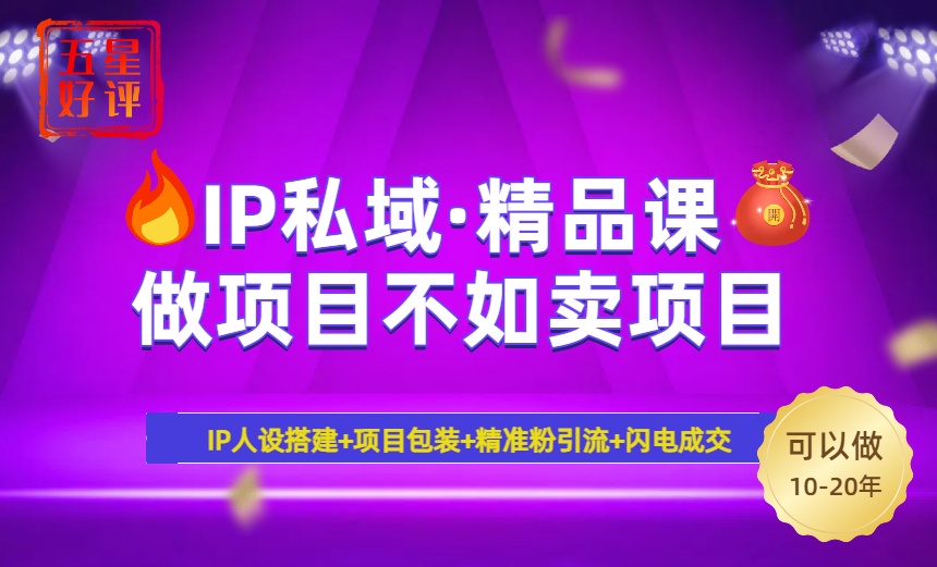 （14406期）2025年“IP私域·密训精品课”，日赚3000+小白避坑年赚百万，暴力引流…-一知网