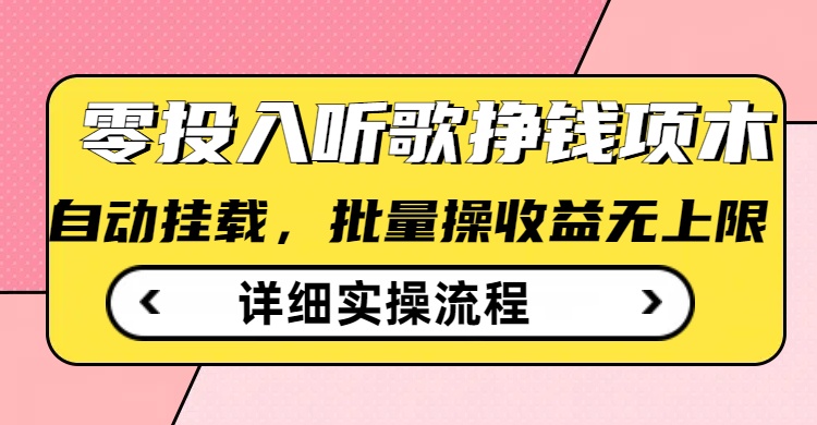 听歌挣钱薅羊毛小项目，自动批量操作，零门槛无需任何投入-一知网