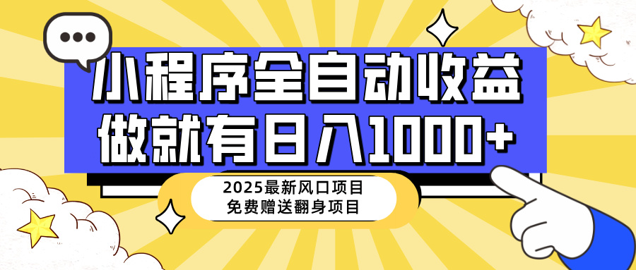 （14398期）25年最新风口，小程序自动推广，，稳定日入1000+，小白轻松上手-一知网