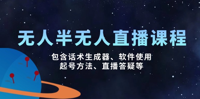 （14381期）无人&半无人直播课，包含话术生成器、软件使用、起号方法、直播答疑等-一知网