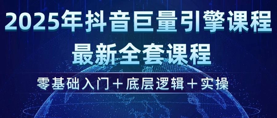 （14364期）2025年抖音巨量引擎ad投流全新课程，零基础入门+底层逻辑+实操-一知网