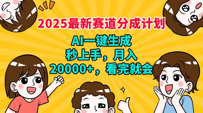 （14332期）2025最新赛道分成计划，AI自动生成，秒上手 月入20000+，看完就会-一知网
