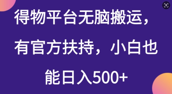得物平台无脑搬运，有官方扶持，小白也能日入5张-一知网