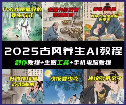 抖音AI古风养生视频教程，日入五张，轻松涨粉 10W+-一知网